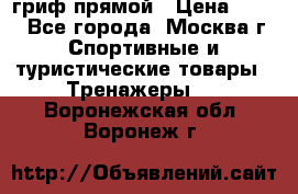 гриф прямой › Цена ­ 700 - Все города, Москва г. Спортивные и туристические товары » Тренажеры   . Воронежская обл.,Воронеж г.